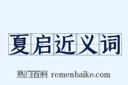 夏启近义词是什么意思的图片